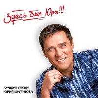 Юрий Шатунов - Здесь был Юра!!! Лучшие песни [2CD] (2023) МР3