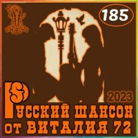 Cборник - Русский шансон 185 (2023) MP3 от Виталия 72