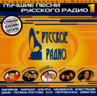 Cборник - Лучшие песни Русского радио (2000) MP3
