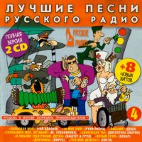 Cборник - Лучшие песни Русского радио [04] 2CD (2001) MP3