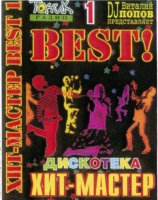 VA - Хит Мастер Best (1997) MP3
