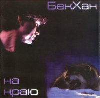 БекХан - На краю (1998) MP3