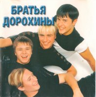 Братья Дорохины - Братья Дорохины (1999) MP3