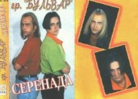 Бульвар - Серенада (1997) MP3