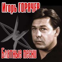 Игорь Горячев - Блатные песни (2022) MP3