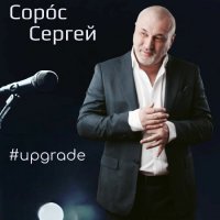 Сергей Сорос - upgrade (2023) MP3