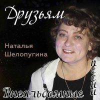 Наталья Шелопугина - Друзьям (2023) MP3