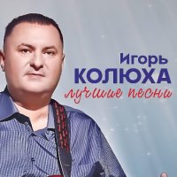 Игорь Колюха - Лучшие песни (2023) MP3