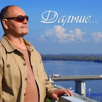 Константин Макаров - Дальше (2023) MP3