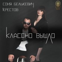 Соня Белькевич и Алексей Крестов - Класно вышло (2023) MP3