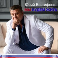 Юрий Евстифеев - Мы будем жить (2023) MP3