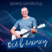 Эдуард Шенфельд - Всё в ёлочку (2023) MP3