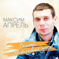 Максим Апрель - Самый счастливый день (2023) MP3