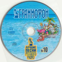 Cборник - Лучшие песни Русского радио [10] (2004) MP3