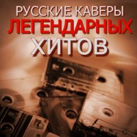 VA - Русские кавер-версии легендарных хитов (2020-2023) MP3