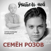 Семён Розов - Учитель мой [Сергею Кузнецову Посвящается] (2023) MP3