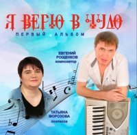 Евгений Рощенков - Я верю в Чудо (2023) MP3