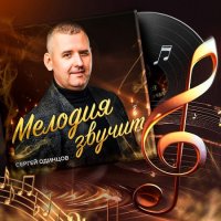 Сергей Одинцов - Мелодия звучит (2023) MP3
