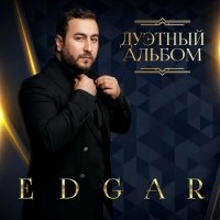 Edgar - Дуэтный альбом (2023) MP3