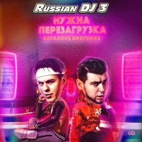 VA - Russian DJ from a Clean Sheet 3 (2023) MP3