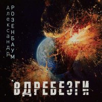 Александр Розенбаум - Вдребезги (2023) MP3