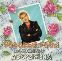 Александр Добрынин - Розовые розы (1994) MP3