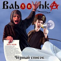 Babooshka - ׸  (2023) MP3