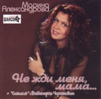 Марина Александрова - Не жди меня мама (2003) MP3