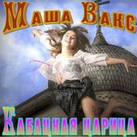 Маша Вакс - Кабацкая Царица (1999) MP3
