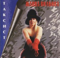 Жанна Волкова - Таксист (1995) MP3