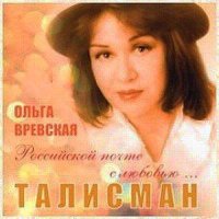 Ольга Вревская - Талисман (2012) MP3