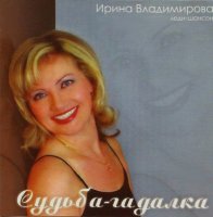 Ирина Владимирова - Судьба-гадалка (2010) MP3