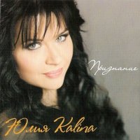 Юлия Kalina - Признание (2012) MP3