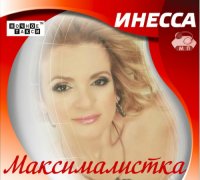 Инесса - Максималистка (2014) MP3