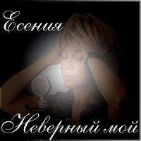 Есения - Неверный мой (2015) MP3