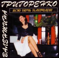 Валентина Григоренко - Всю ночь напролет (1994) MP3