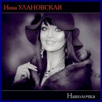 Инна Улановская - Запах мужчины (2013) MP3