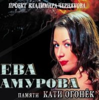 Ева Амурова - Памяти Кати Огонёк (2015) MP3