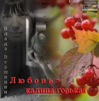 Влада Вершинина - Любовь - калина горькая (2013) MP3