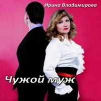 Ирина Владимирова - Чужой муж (2014) MP3