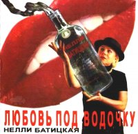 Нелли Батицкая - Любовь под водочку (1996) MP3