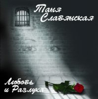 Таня Славянская - Любовь и Разлука (2006) MP3