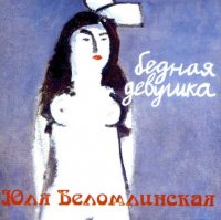 Юлия Беломлинская - Бедная девушка (2001) MP3