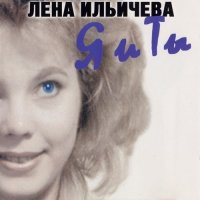 Лена Ильичёва - Я и ты (1997) MP3