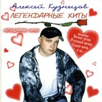 Алексей Кузнецов - Легендарные хиты (1999) MP3