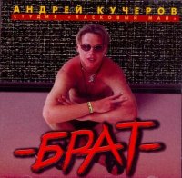 Андрей Кучеров - Брат (1999) MP3