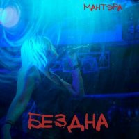 Мантэра - Бездна (2023) MP3
