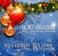 Владимир Захаров и группа Рок-Острова - Новогодний. Пусть сбываются надежды (2023) MP3