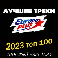 VA - Europa Plus: 2023 топ 100. Итоговый чарт (2024) MP3