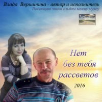 Влада Вершинина - Нет без тебя рассветов (2016) MP3